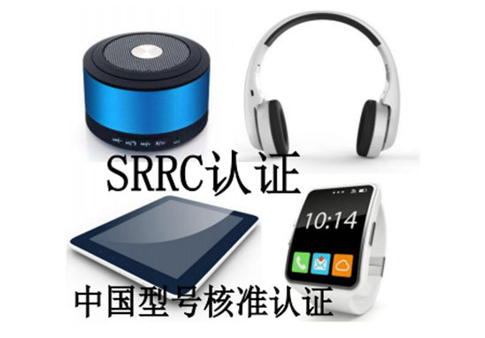 SRRC型號核準(zhǔn)認(rèn)證檢測