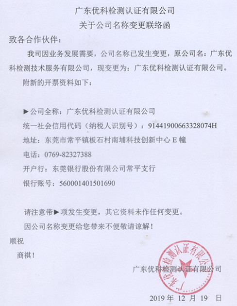 廣東優(yōu)科檢測認(rèn)證有限公司變更聯(lián)絡(luò)函