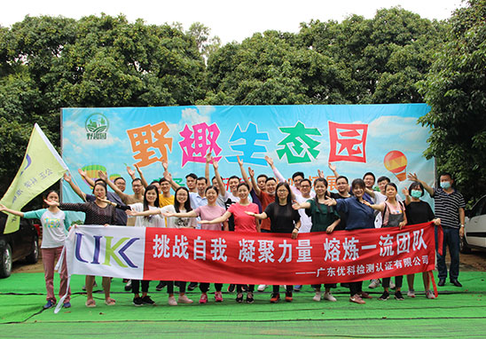 “挑戰(zhàn)自我，凝聚力量，熔煉一流團(tuán)隊(duì)” 廣東優(yōu)科檢測(cè)戶外拓展活動(dòng)