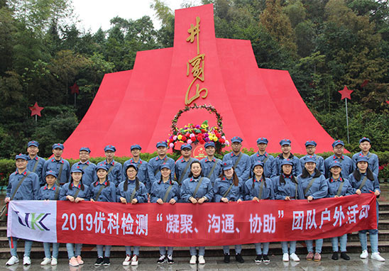 “凝聚、溝通、協(xié)助”廣東優(yōu)科檢測井岡山紅色拓展游