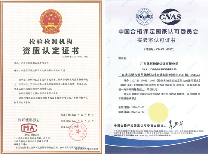 廣東優(yōu)科檢測(cè)CNAS_CMA資質(zhì)