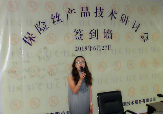 保險絲產(chǎn)品UL安規(guī)技術研討會-1.jpg