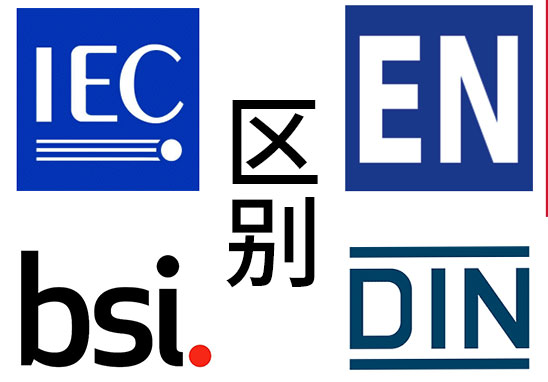IEC、EN、BS EN、DIN EN的區(qū)別