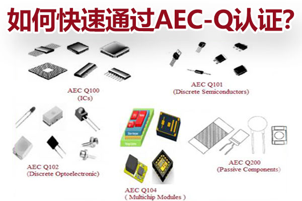如何快速通過AEC-Q認證？