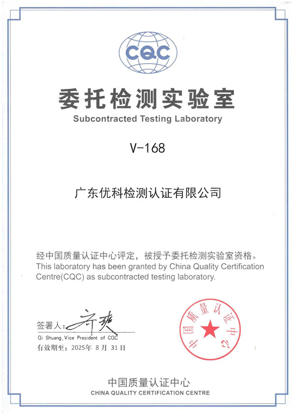 CQC委托檢測實(shí)驗(yàn)室_CQC認(rèn)證資質(zhì)