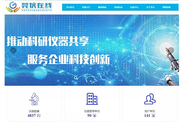 東莞市科研儀器設(shè)備開(kāi)放共享平臺(tái)
