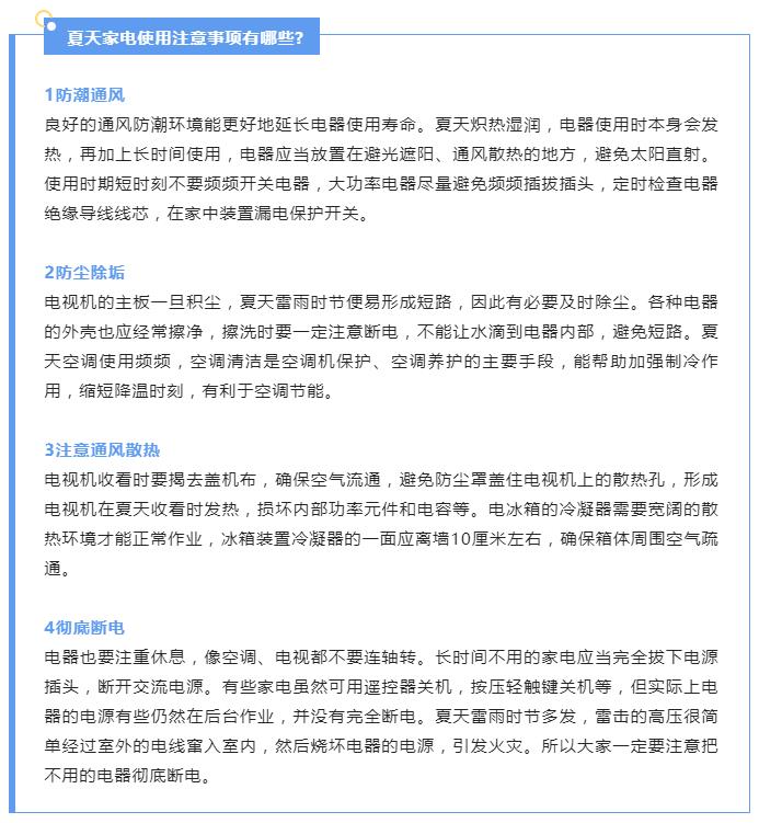 炎炎夏季，請收下這份電器安全使用指南
