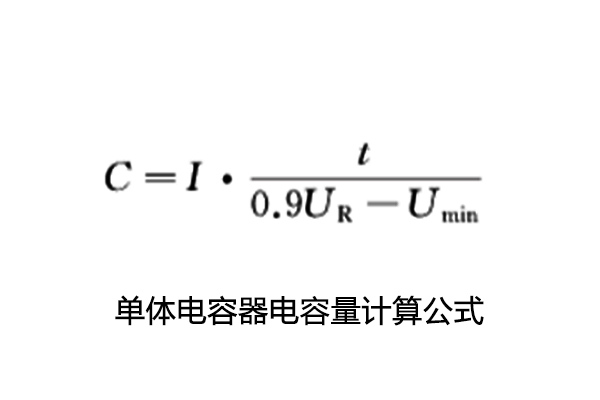 超級(jí)電容電容量、儲(chǔ)能能量、內(nèi)阻測(cè)試怎么做