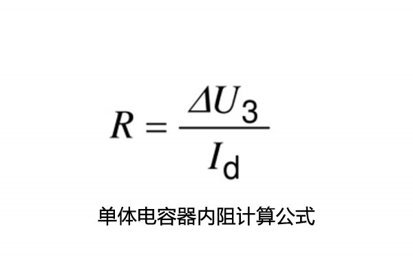 超級(jí)電容電容量、儲(chǔ)能能量、內(nèi)阻測(cè)試怎么做