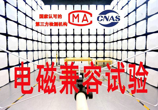 EMC檢測有哪些項目？