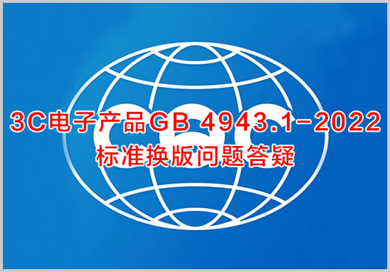 3C電子產(chǎn)品GB-4943.1-2022標(biāo)準(zhǔn)換版問題答疑.jpg