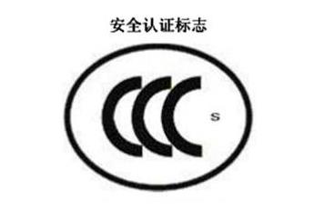 CCC+S，安全認證標志