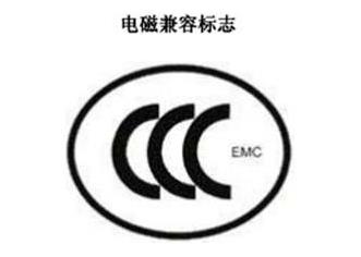 CCC+EMC，電磁兼容類認證標志