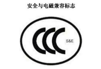 CCC+S&E，安全與電磁兼容認證標志
