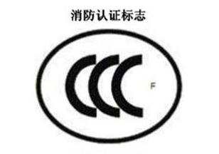 CCC+F，消防認證標志