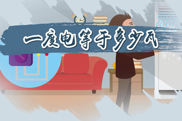 一度電是什么概念？.jpg