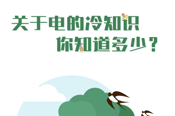 關于電的冷知識你知道幾個？.jpg