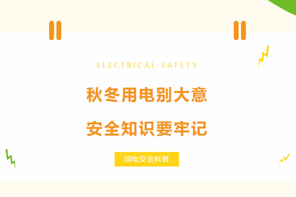 秋冬用電別大意，安全知識(shí)要牢記.jpg