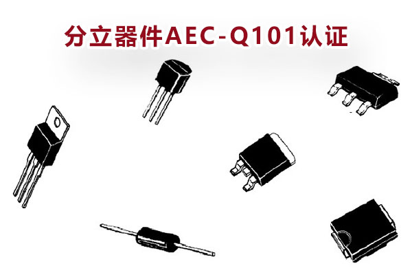 AEC-Q101認證