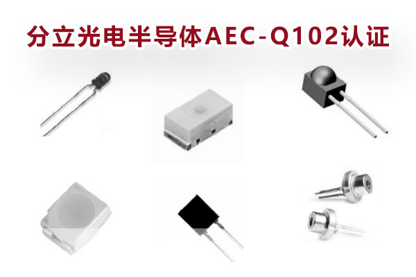 分立光電半導(dǎo)體AEC-Q102認證